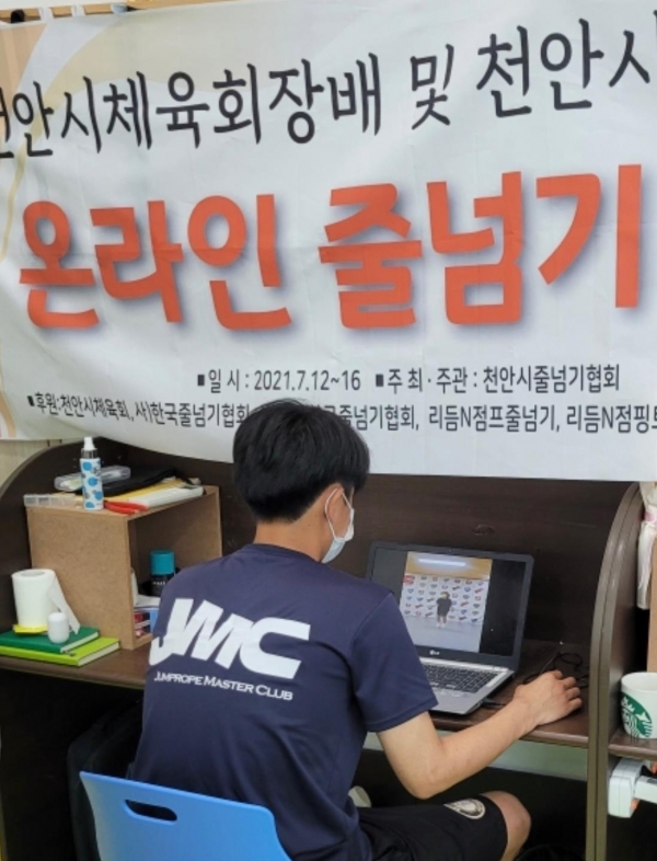 지난 12일부터 14일까지 3일간 일정으로 천안시체육회장배 겸 천안시줄넘기협회장배 온라인 줄넘기대회를 진행했다.