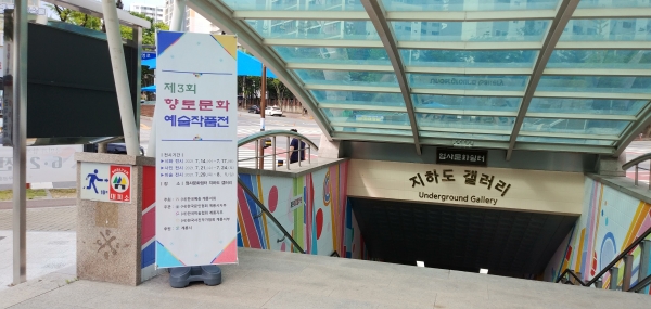향토문화예술작품전(지하도갤러리 입구)