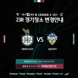 8월 1일 홈경기 장소 변경