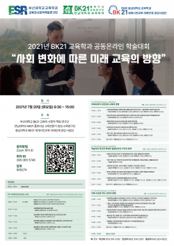 충남대 교육학과 BK21사업단, 공동 온라인 학술대회 개최