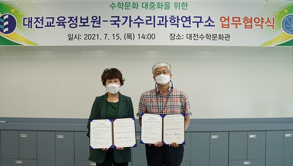 국가수리과학연구소-대전교육정보원 업무협약식