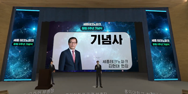 세종테크노파크 창립 2주년 기념행사