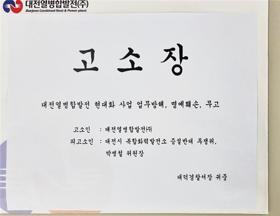 대전열병합발전이 16일 경찰에 박병철 전 시의원을 업무방해 혐의 등으로 고소했다.