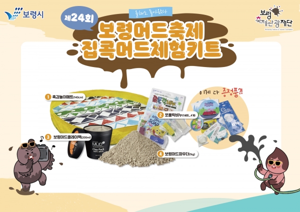 2021년 제24회 보령머드축제 집콕머드체험키트 상세