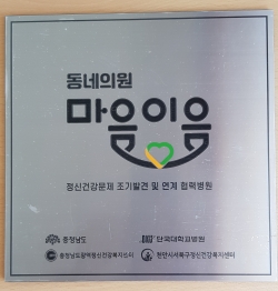 동네의원 마음이음 사업 현판