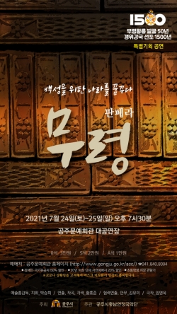 특별기획공연 판페라 ‘무령’ 포스터