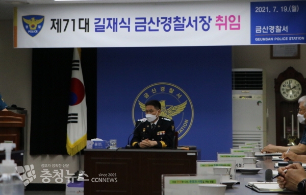 길재식 금산경찰서장 취임