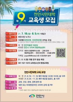 제9기 천안시민대학 교육생 모집 포스터