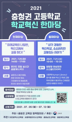 2021 충청권 고등학교 학교혁신 한마당 알림그림