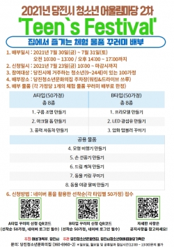 2021년 당진시청소년어울림마당 2차 행사 안내 포스터