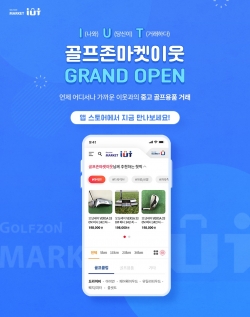 골프존유통이 중고거래 모바일 서비스인 ‘골프존마켓 이웃(IUT)’을 출시