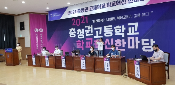 2021 충청권 고등학교 학교혁신 한마당 개최 모습