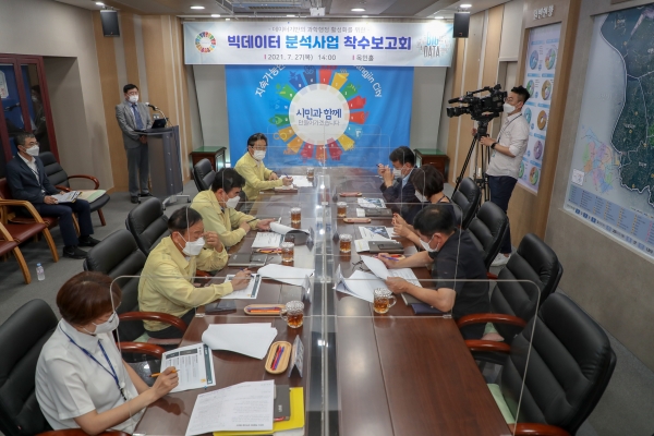 빅데이터 분석사업 착수보고회 개최 모습