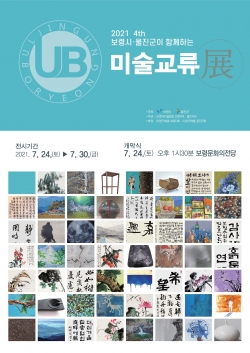 보령울진군 미술교류전 포스터
