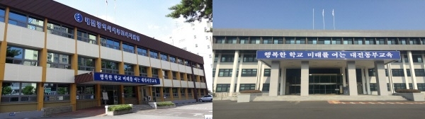 대전 서부교육지원청사, 대전동부교육지원청사 전경.