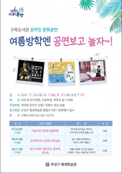 ‘여름방학엔 공연보고 놀자’ 안내문
