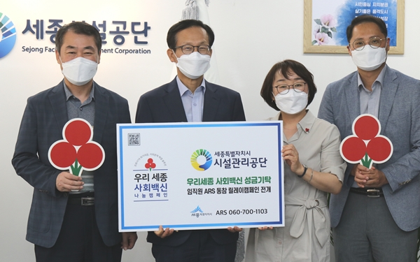 우리 세종 사회백신 나눔캠페인