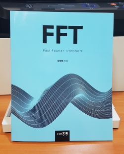 장영범 교수 저서 ‘FFT’ 사진