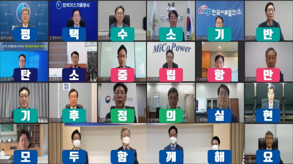 박형덕 서부발전 사장(첫 번째 줄 왼쪽 다섯 번째)이 평택항 탄소중립 수소복합지구 조성 선포식에 온라인으로 참여한 모습