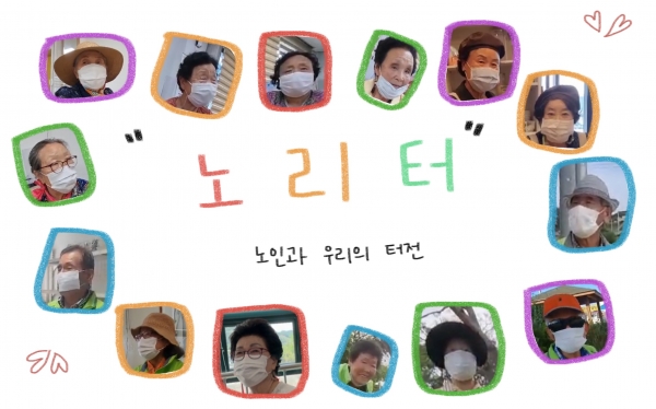 노(老)리터: 노인과 우리의 터전 영상화면