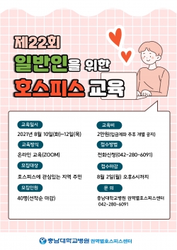 일반인을 위한 호스피스 교육 개최 포스터