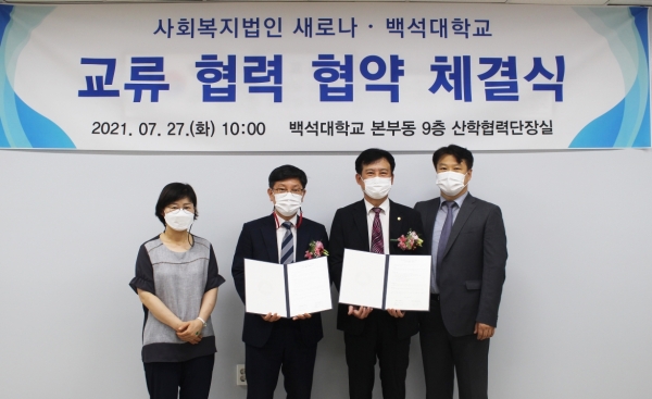 협약식 후 백석대학교 산학협력단과 사회복지법인 새로나 관계자들이 기념촬영을 하고 있다.(왼쪽부터 사회복지법인 새로나 한기환 팀장, 신동현 센터장, 백석대학교 산학협력단 한정수 단장, 백석대학교 이근호 교수)