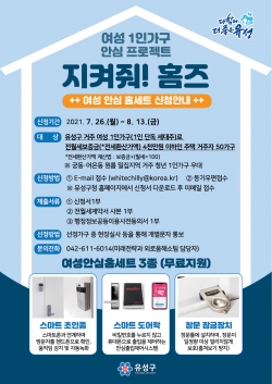 여성 1인가구 안심 프로젝트 “지켜줘! 홈즈” 홍보 포스터