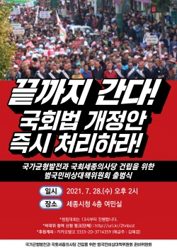 국가균형발전과 국회세종의사당 건립을 위한 범국민 비상대책위원회 준비위원회 웹포스터.