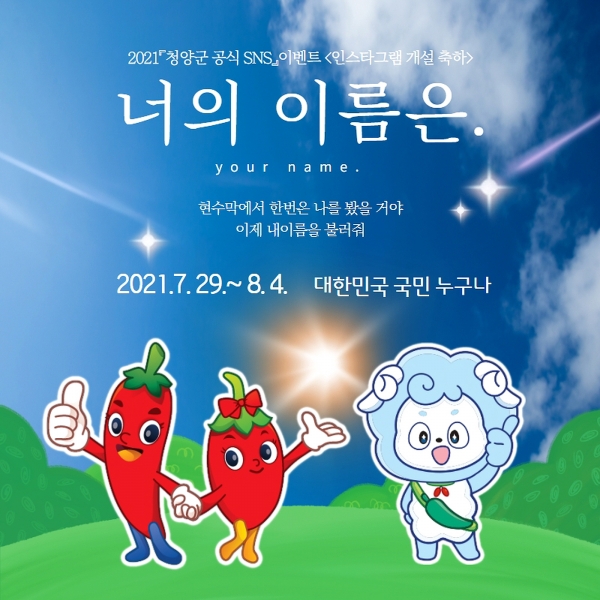 청양군  29일 공식 인스타그램 개설 운영