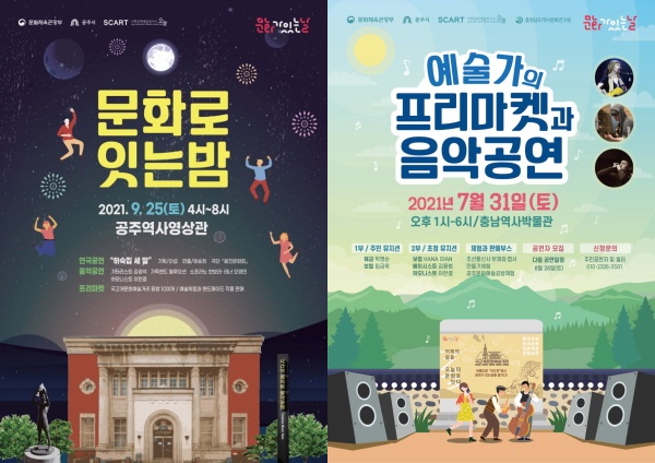 공주시 문화가 있는 날 포스터