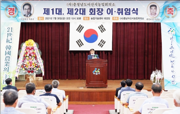 아산시농업회의소 회장 이취임식 개최 (박종윤 2대회장 취임사 모습)