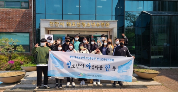 천안시태조산청소년수련관 청소년운영위원회 ‘청아한’