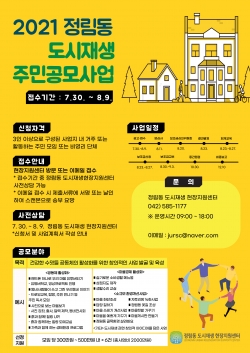 정림동 도시재생 주민공모사업 홍보 포스터