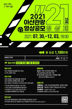 2021 아산관광 영상 공모전 ‘21초 영상제’ 진행