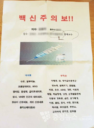 백신주의보라는 이 전단지에는 모 대학 명예교수 이름이 언급되어 있다. / 조홍기 기자