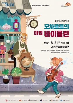 모차르트의 마법 바이올린