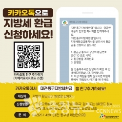 대전 동구 카카오톡 지방세 환급 신청 안내