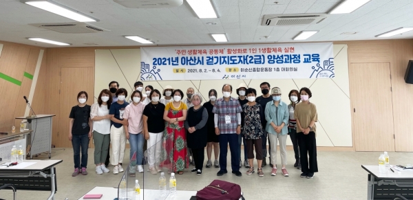 2021년 아산시 걷기지도자(2급) 양성과정 기념사진
