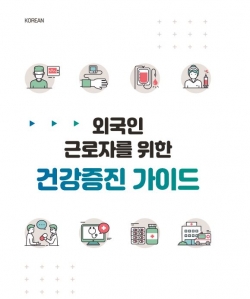 외국인을 위한 건강증진 가이드 북 표지 사진