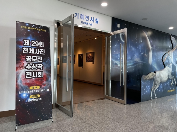 제29회 천체사진 공모전 수상작 전시회장 입구
