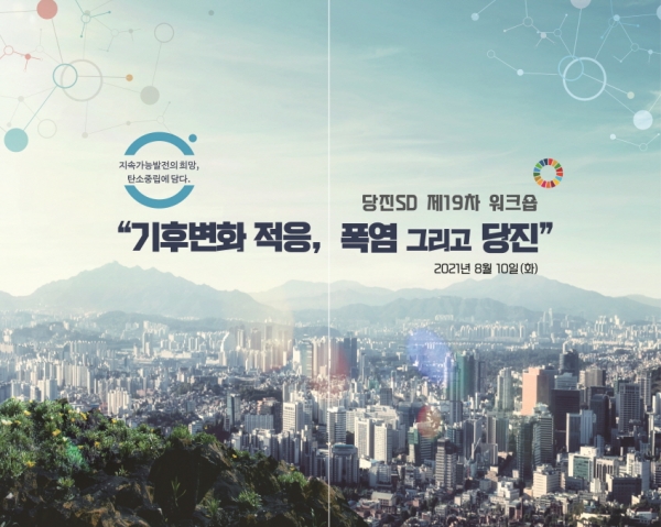 당진시 폭염극복 위한 워크숍 포스터