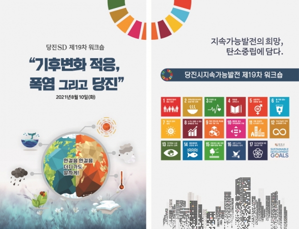 당진시 폭염극복 위한 워크숍 포스터