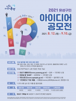 ‘2021 유성구민 아이디어 공모전’ 홍보 포스터