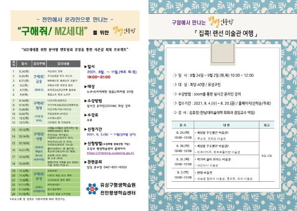 「구해줘! MZ세대」 수강생 모집 홍보물, 「집콕! 랜선 미술관여행」수강생 모집 홍보물