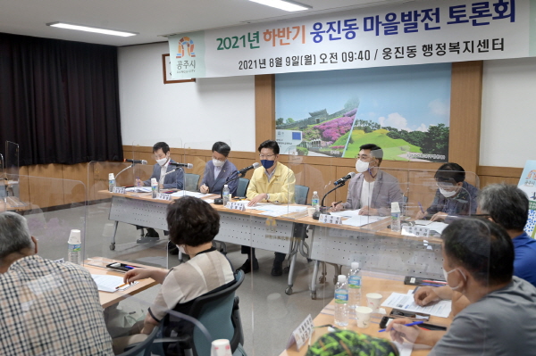 2021년 하반기 읍‧면‧동 마을발전 토론회 개최 모습 (웅진동)