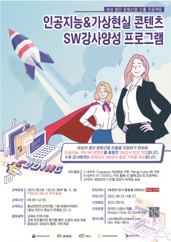 인공지능·가상현실 콘텐츠 SW 강사양성 포스터