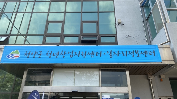 청양군 일자리정보센터 전경