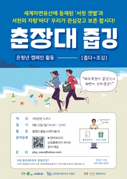 청년네트워크, ‘춘장대 줍깅’ 캠페인 참가자 모집