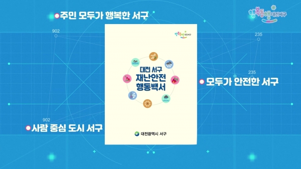 계절별 재난 행동요령 홍보 영상 캡처화면