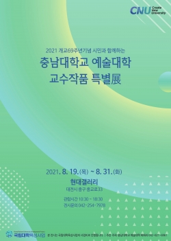 충남대 예술대학 교수작품특별전’ 포스터